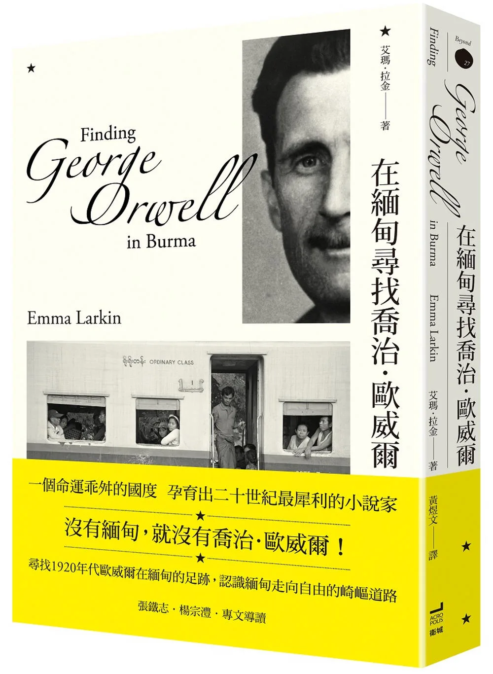 在緬甸尋找喬治．歐威爾（二版）