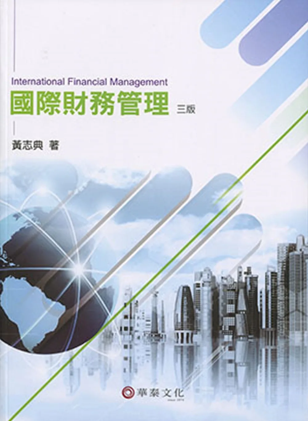 國際財務管理(3版)