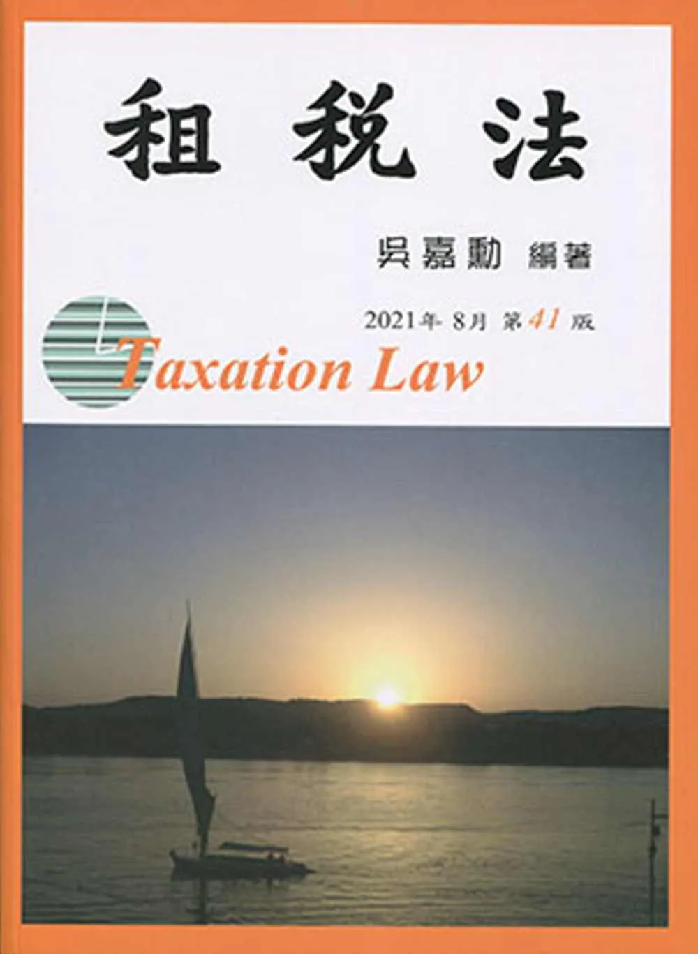 租稅法(41版)