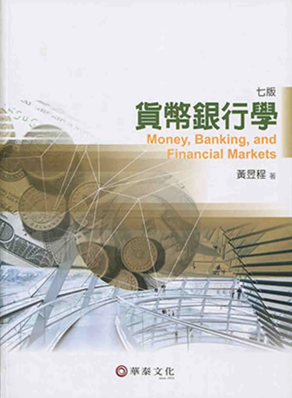 貨幣銀行學(7版)