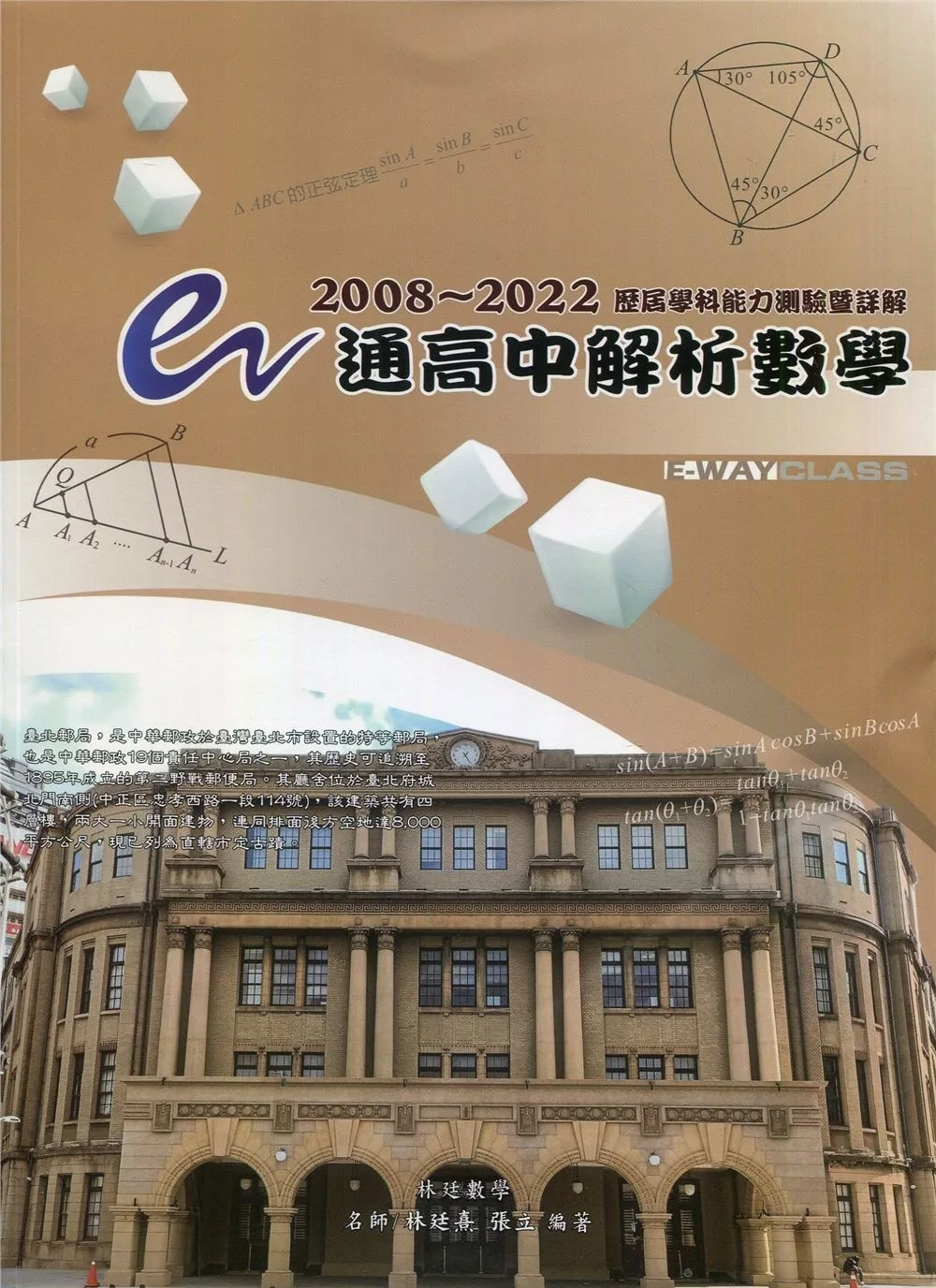 e通高中解析數學：歷屆學科能力測驗暨詳解（2008-2022年版）（七版）