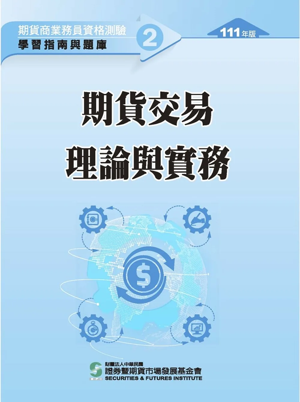 111期貨交易理論與實務(學習指南與題庫2)：期貨商業務員資格測驗