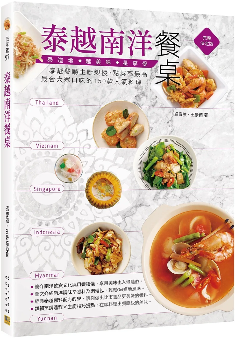 泰越南洋餐桌：泰越餐廳主廚親授，點菜率最高、最合大眾口味的150款人氣料理