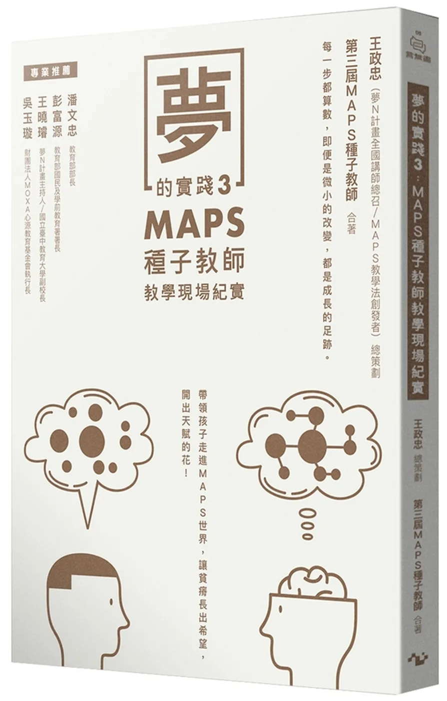夢的實踐3：MAPS種子教師教學現場紀實