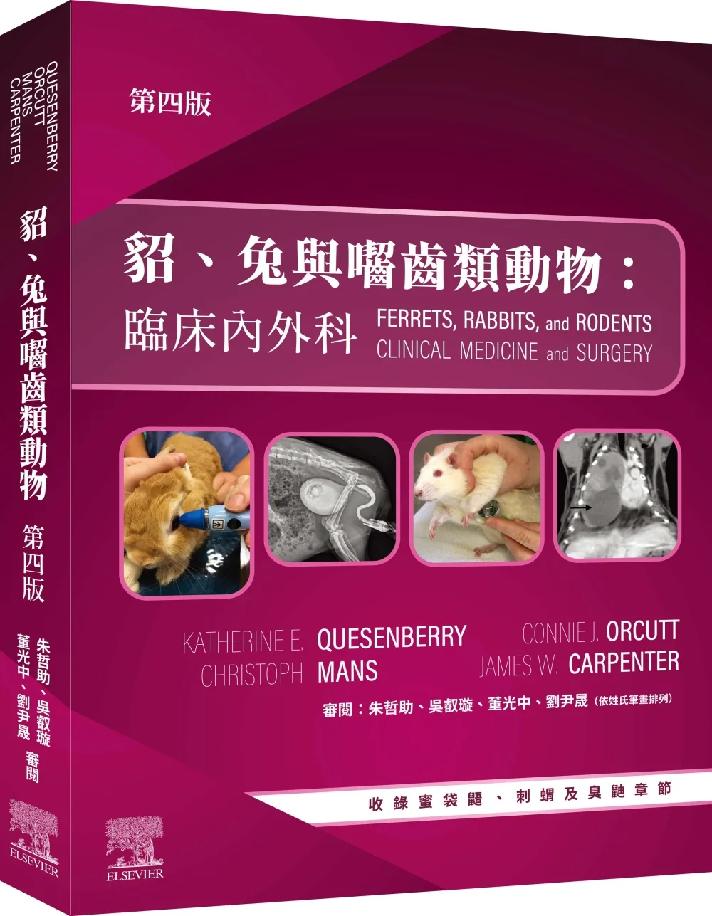 貂、兔與囓齒類動物：臨床內外科，第四版