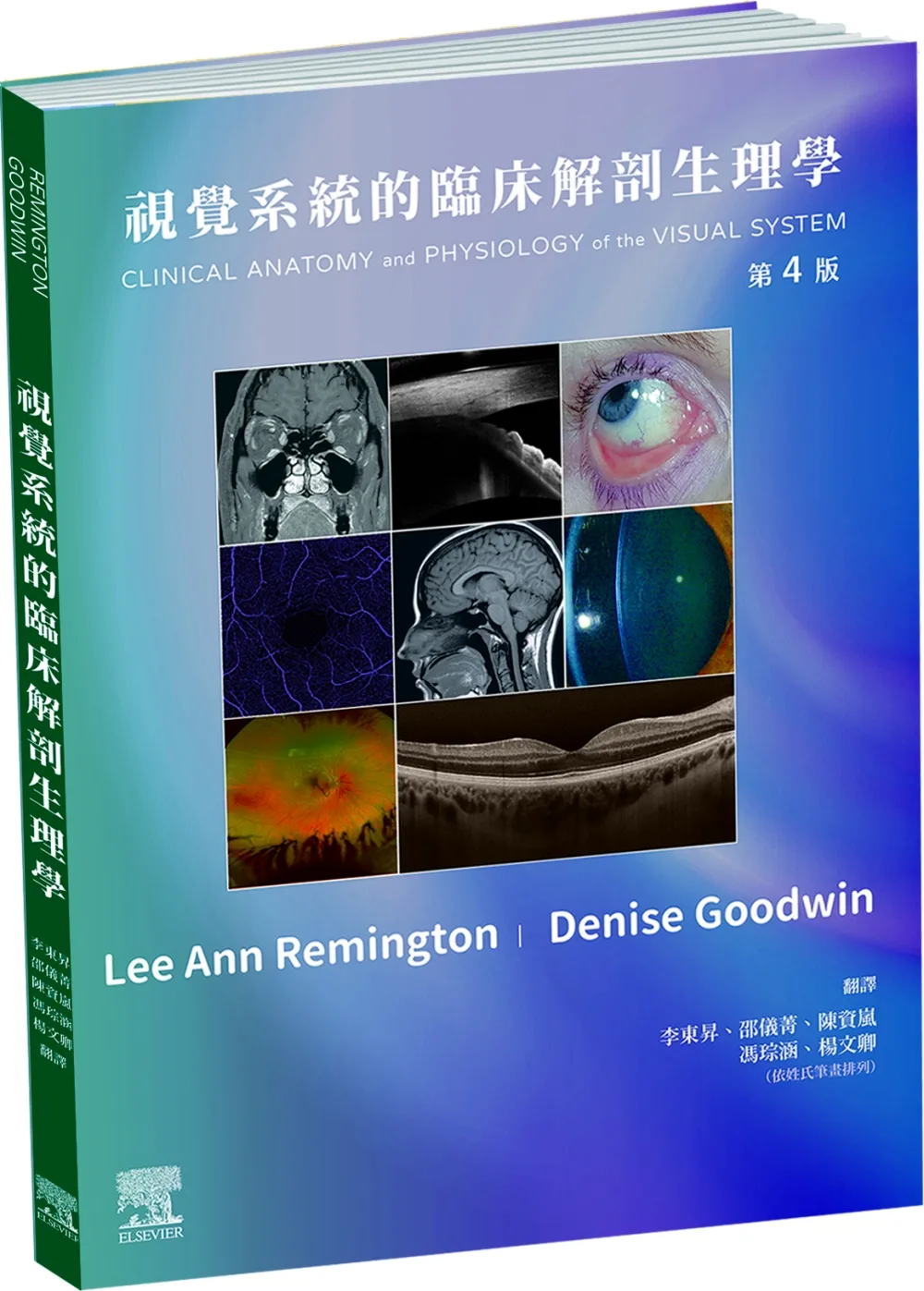 視覺系統的臨床解剖生理學-第4版