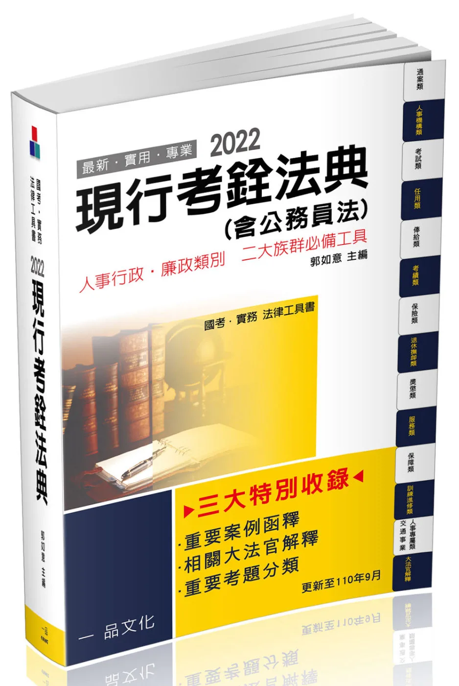 現行考銓法典(含公務員法)-2022國考.實務法律工具書(14版)(一品)