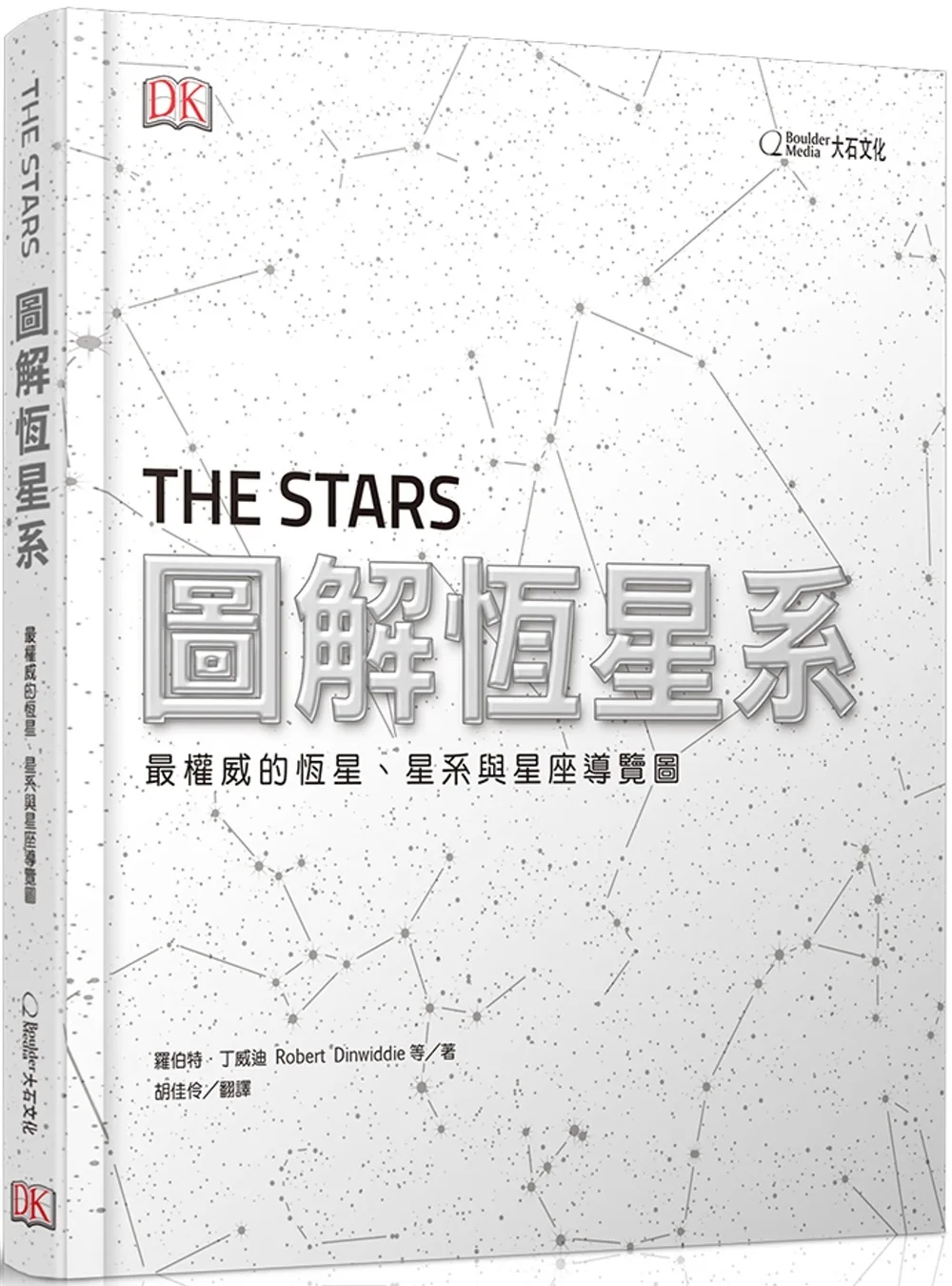 圖解恆星系：最權威的恆星、星系與星座導覽圖
