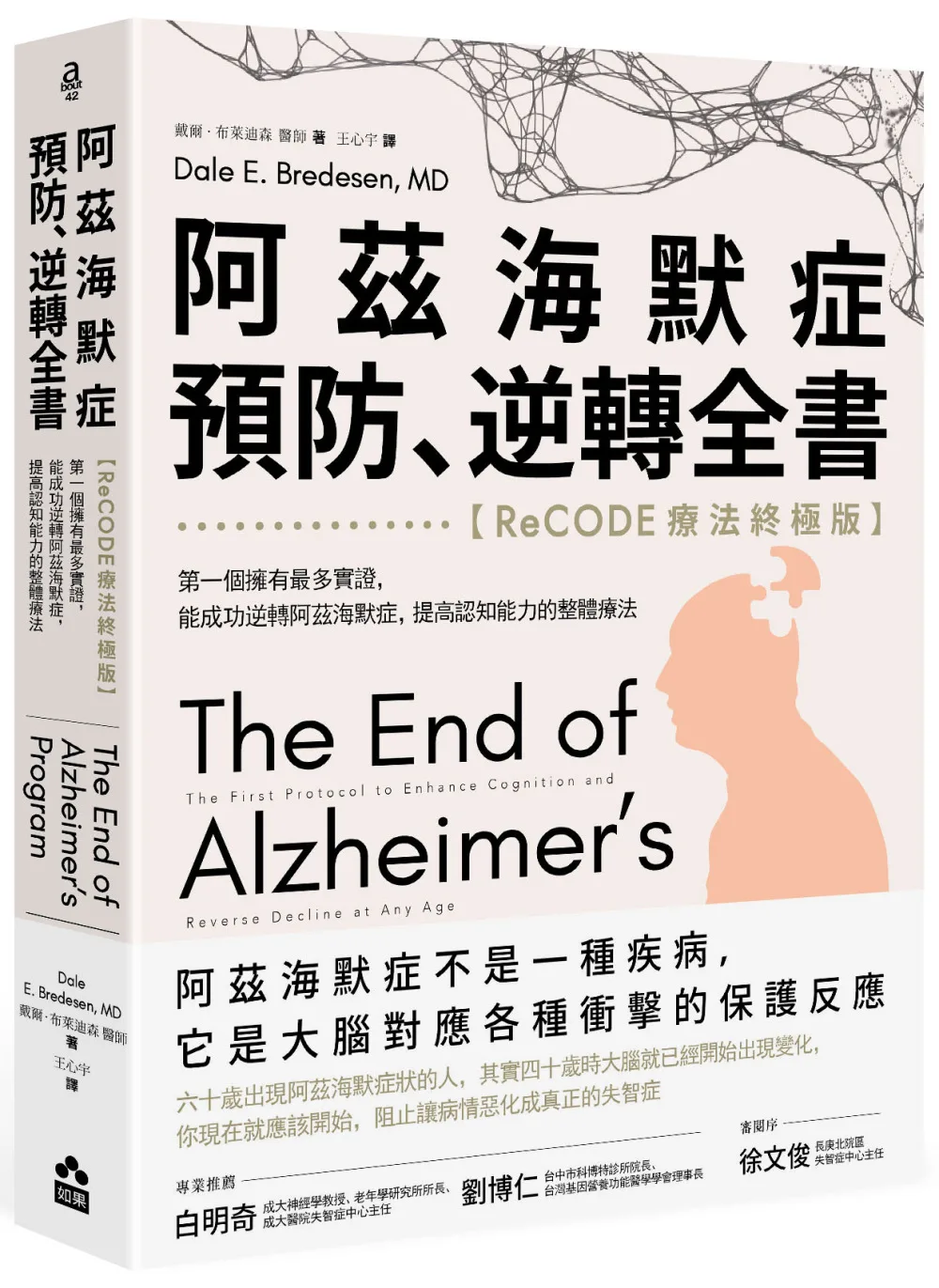 阿茲海默症預防、逆轉全書——【ReCODE療法終極版】第一個擁有最多實證，能成功逆轉阿茲海默症，提高認知能力的整體療法
