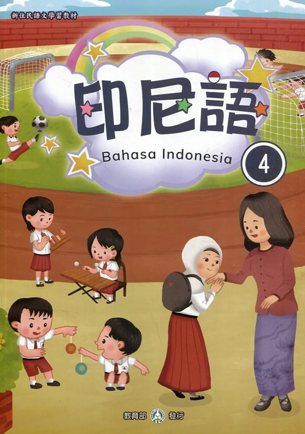 新住民語文學習教材印尼語第4冊(二版)
