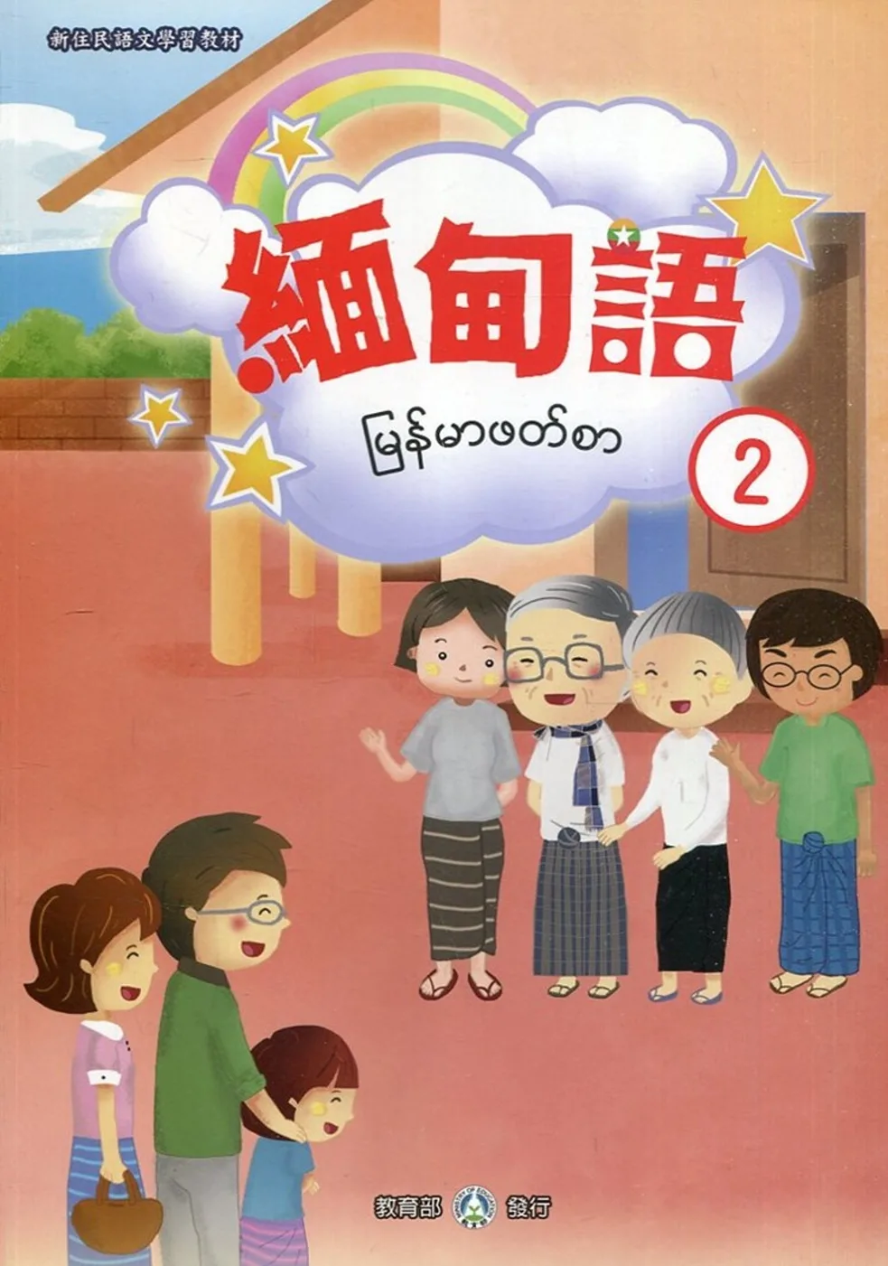 新住民語文學習教材緬甸語第2冊(二版)