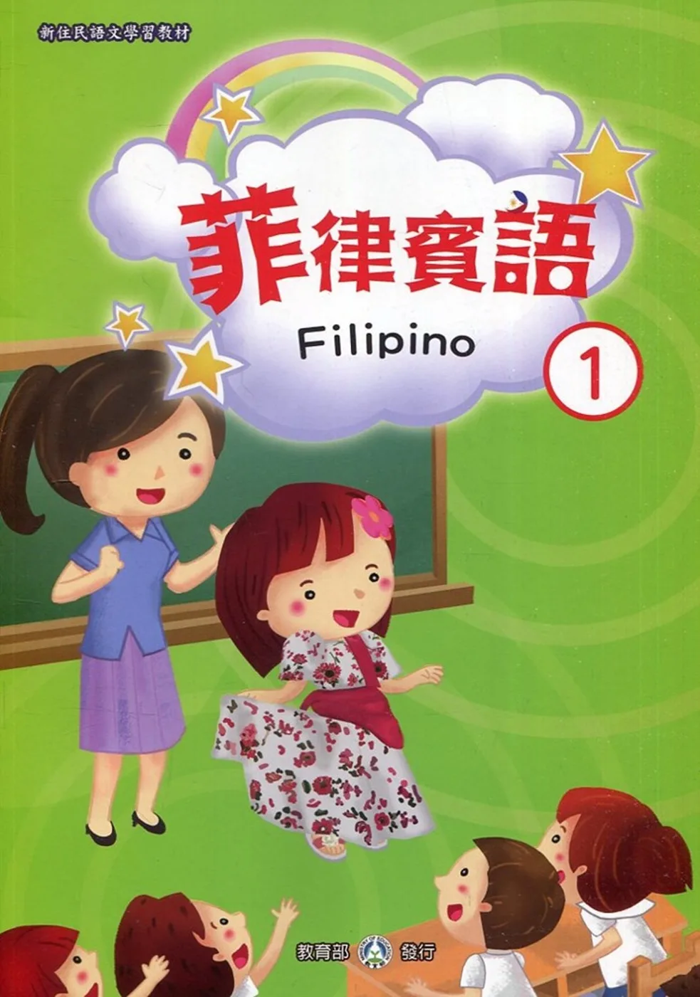 新住民語文學習教材菲律賓語第1冊(二版)