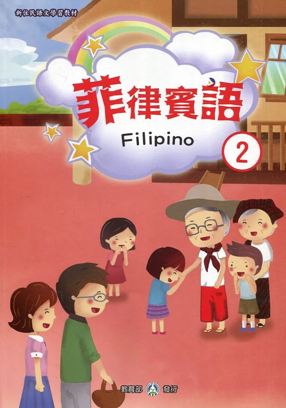 新住民語文學習教材菲律賓語第2冊(二版)