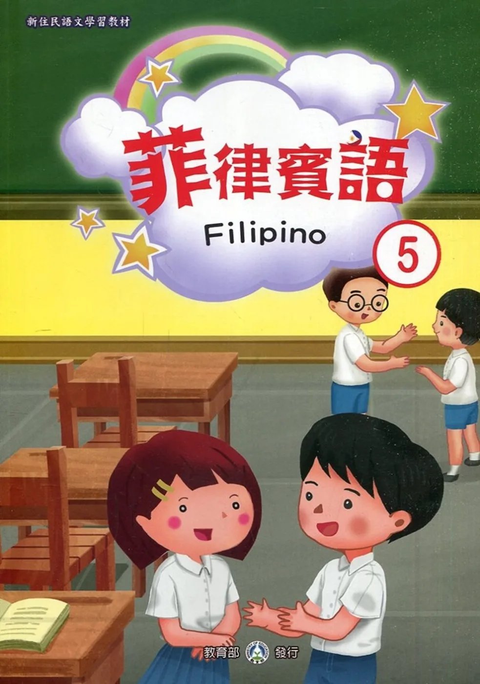 新住民語文學習教材菲律賓語第5冊(二版)