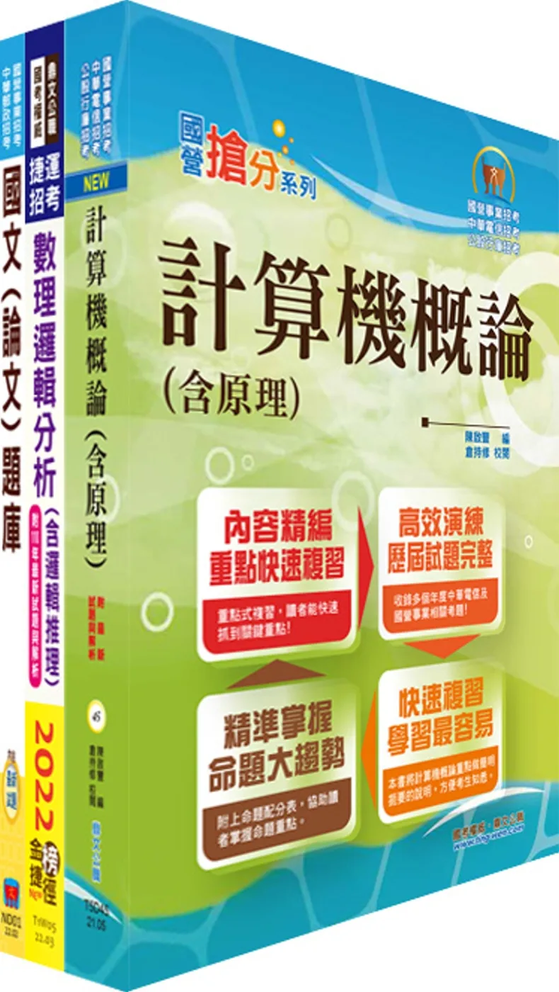 國營事業「搶分系列」【計算機概論(含原理)】