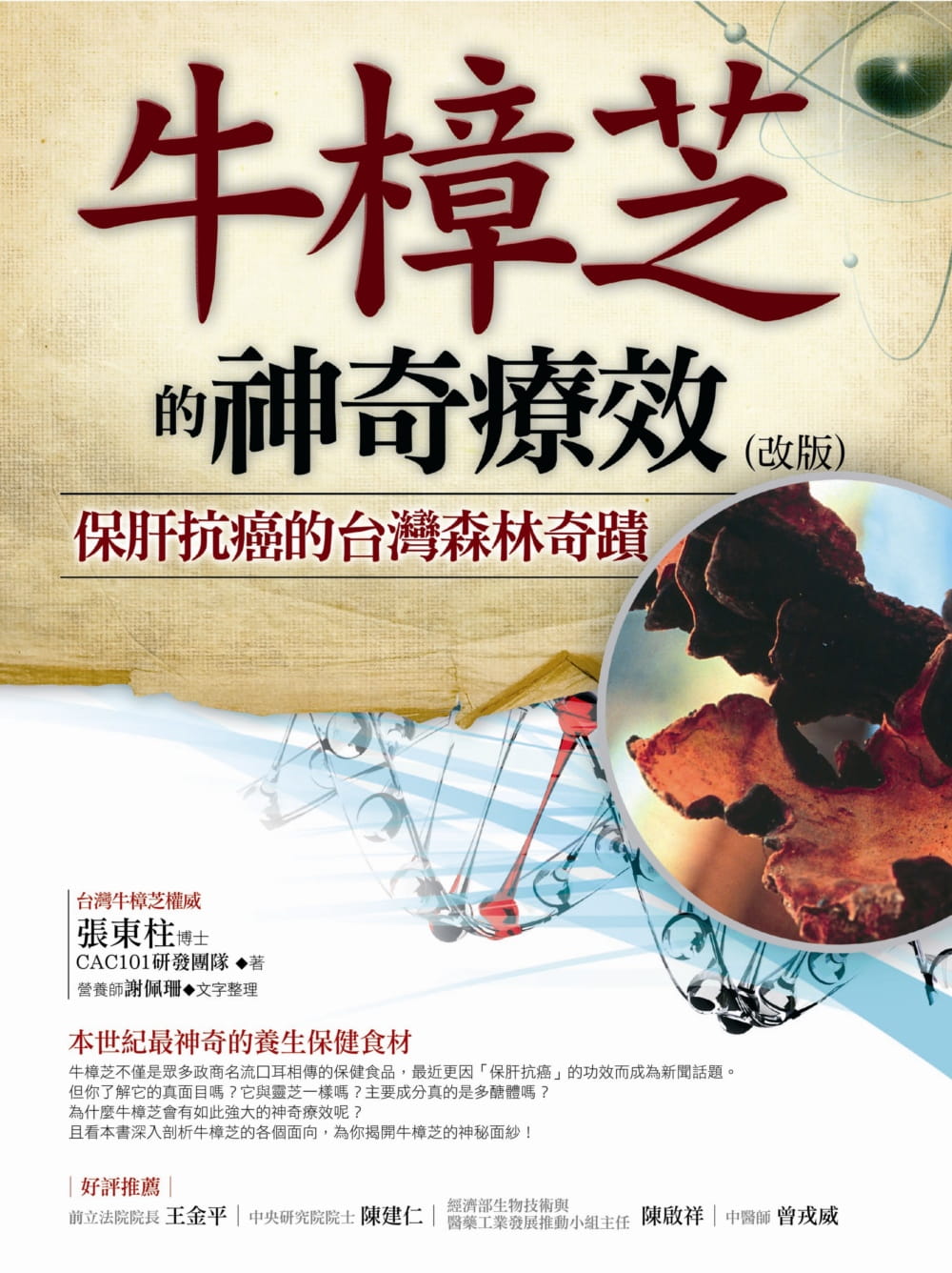牛樟芝的神奇療效（改版）：保肝抗癌的台灣森林奇蹟