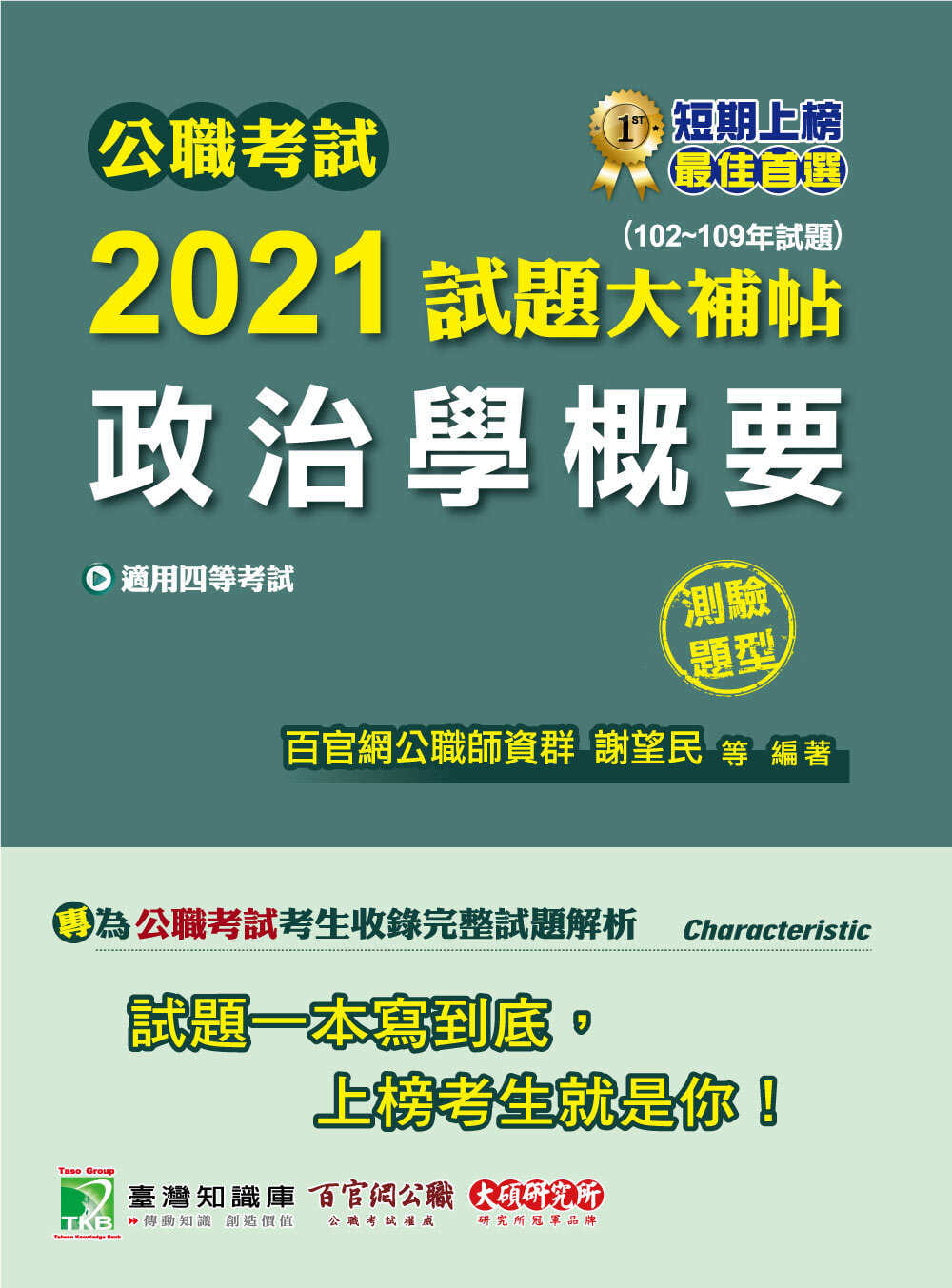 公職考試2021試題大補帖【政治學概要】(102~109年試題)(測驗題型)[適用四等/普考、地方特考]