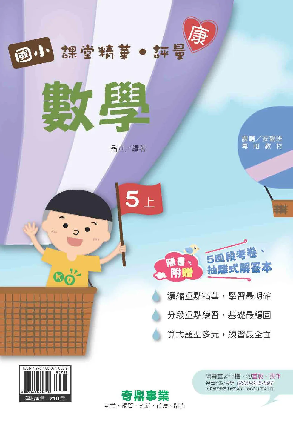 國小課堂精華?評量(康)數學五上[111學年]
