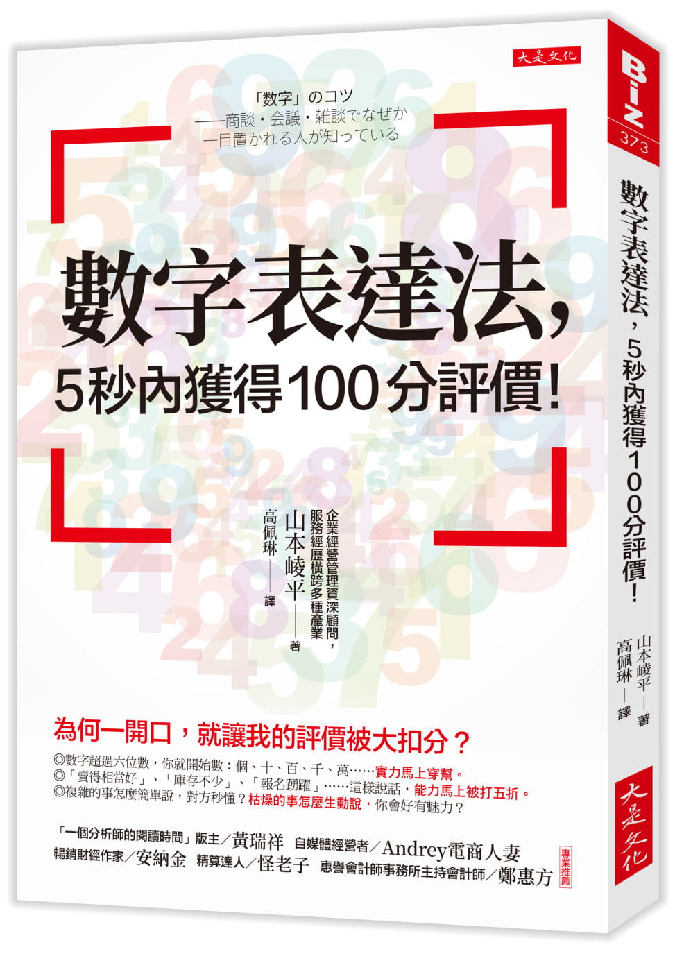 數字表達法，5秒內獲得100分評價！：