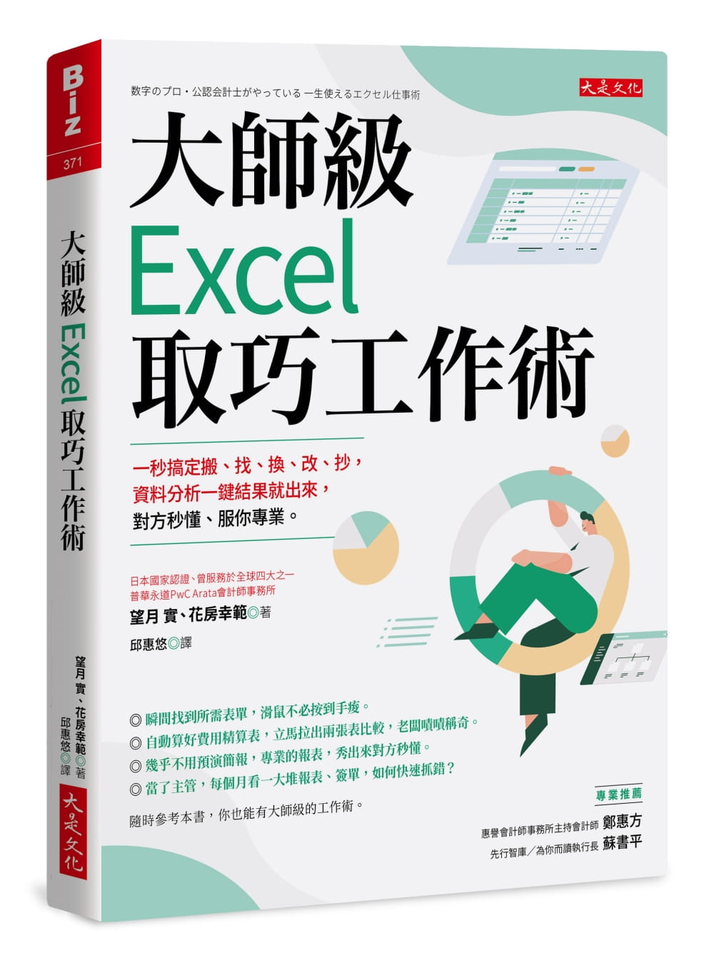 大師級Excel取巧工作術（長銷五年紀念版）：