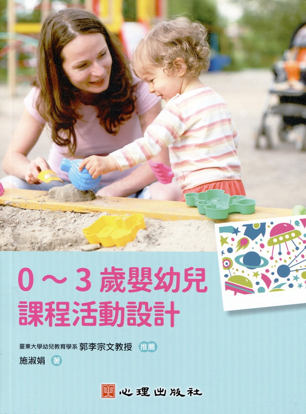 0∼3歲嬰幼兒課程活動設計