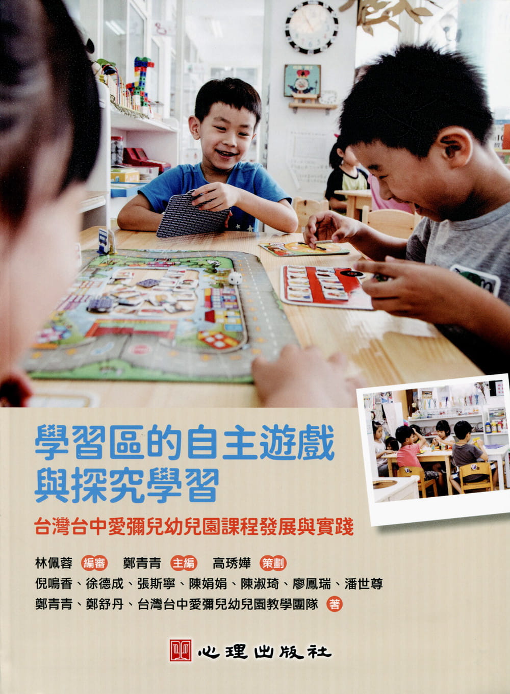 學習區的自主遊戲與探究學習：台灣台中愛彌兒幼兒園課程發展與實踐