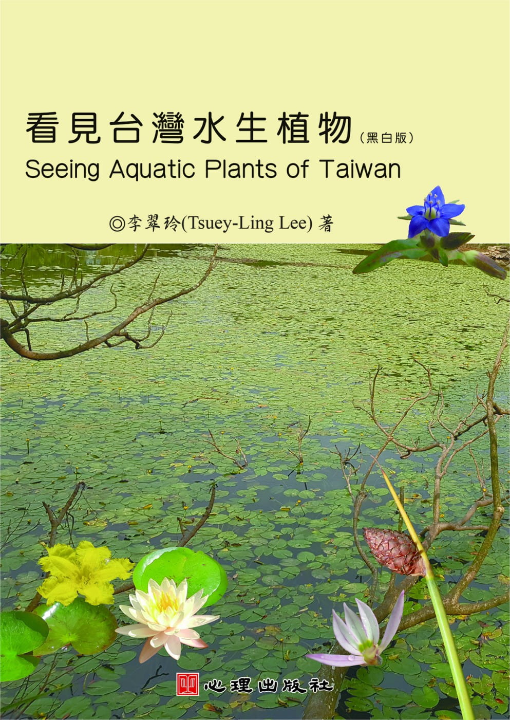 看見台灣水生植物（黑白版）
