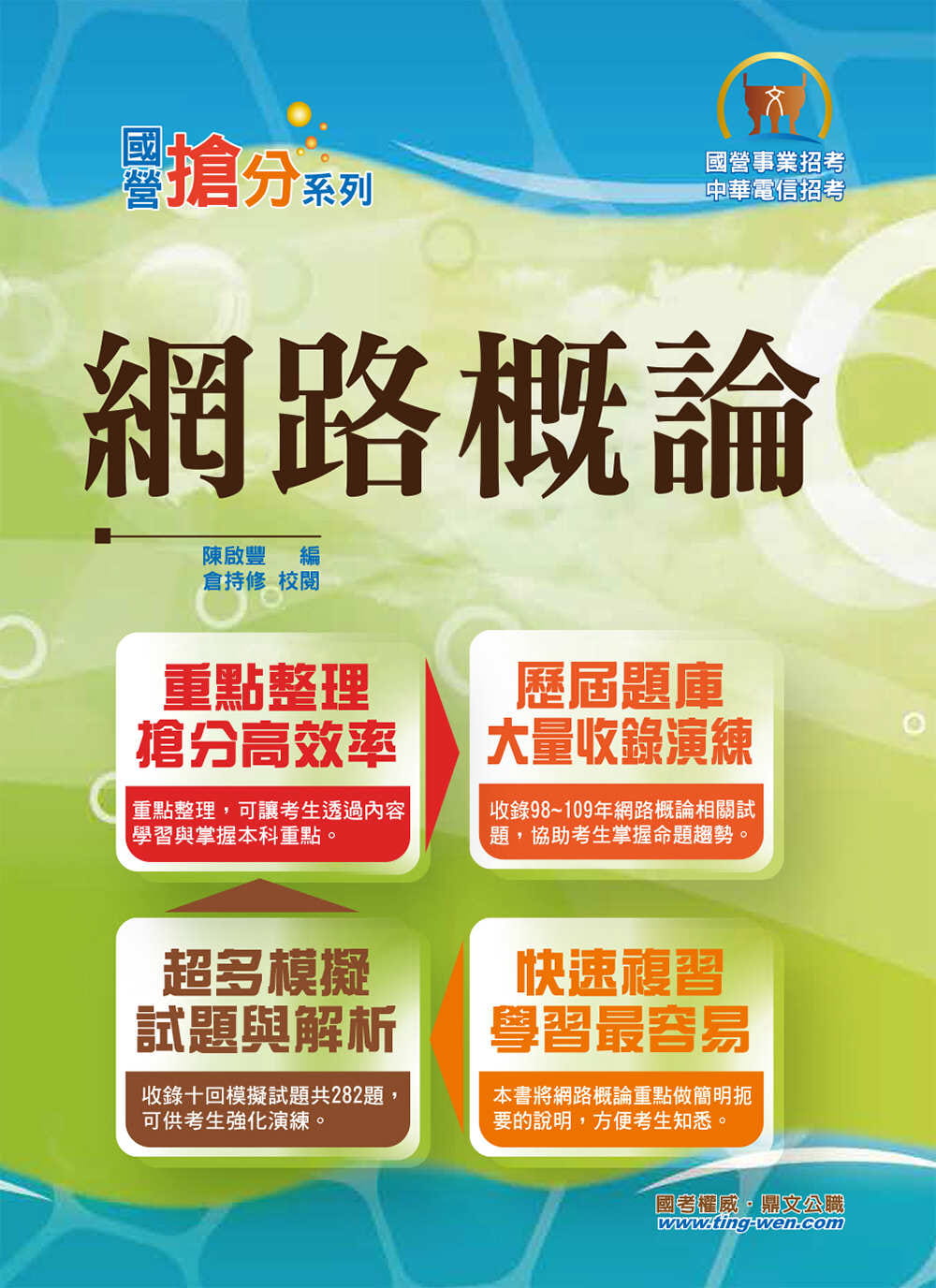 國營事業「搶分系列」【網路概論】（重點精華整理，精選試題剖析，網際網路概論首選用書）(10版)