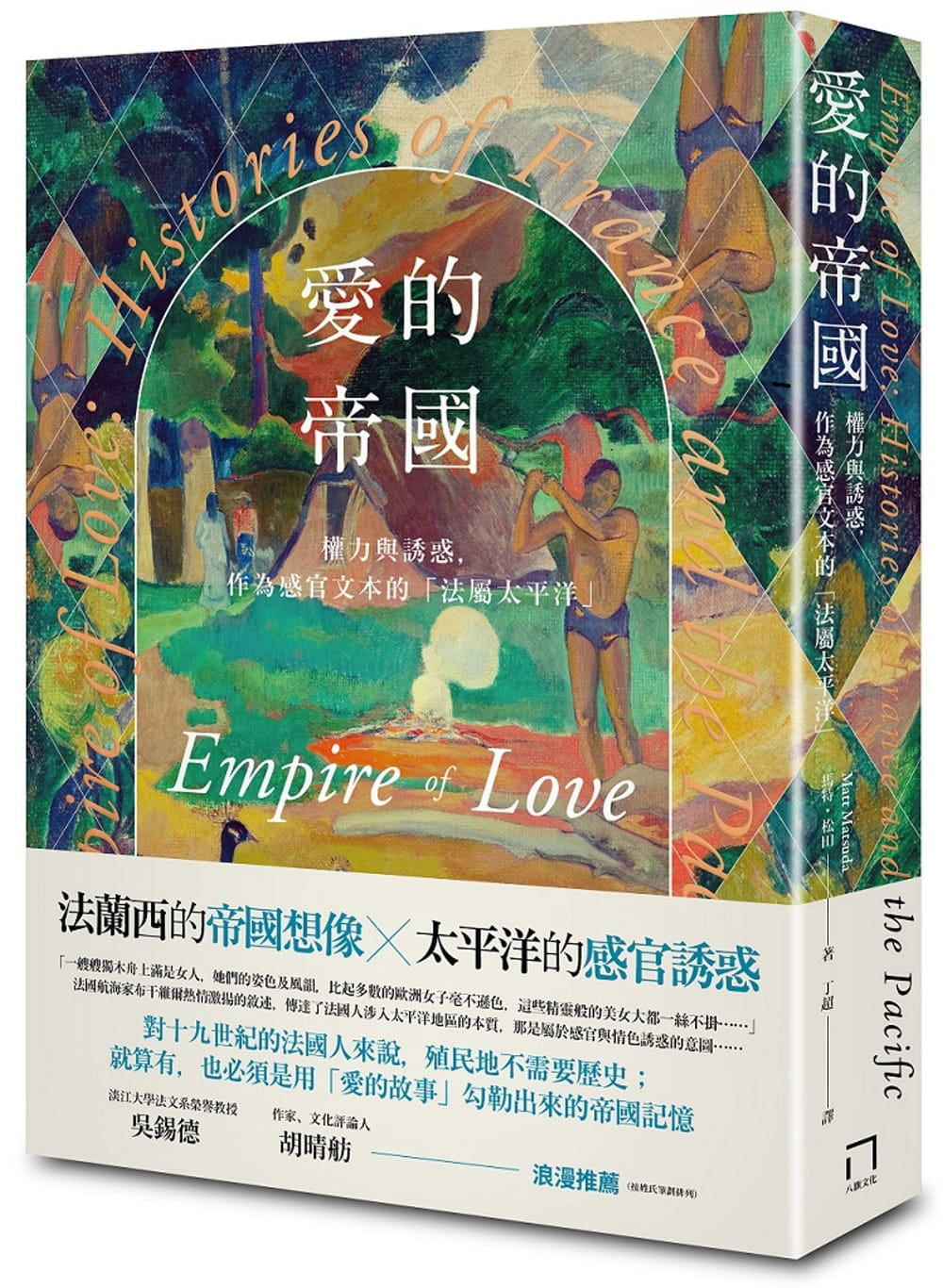 愛的帝國：權力與誘惑，作為感官文本的「法屬太平洋」