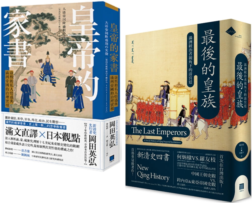 皇帝的家書：康熙的私人情感與滿洲帝國的治理實相