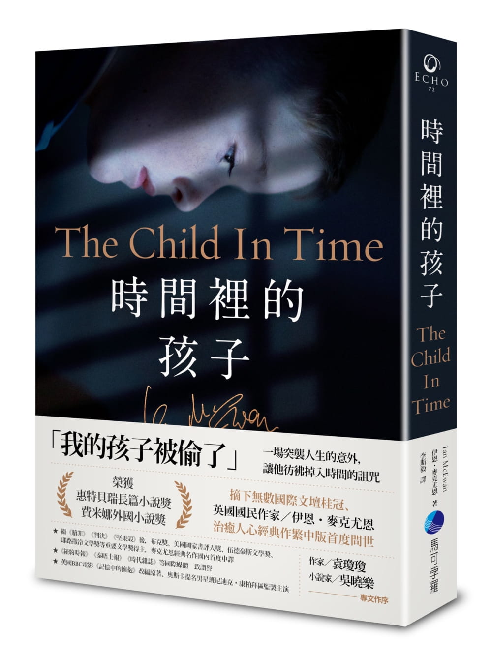 時間裡的孩子：BBC電影《記憶中的擁抱》改編原著，英國國民作家伊恩•麥克尤恩經典作繁中版首譯