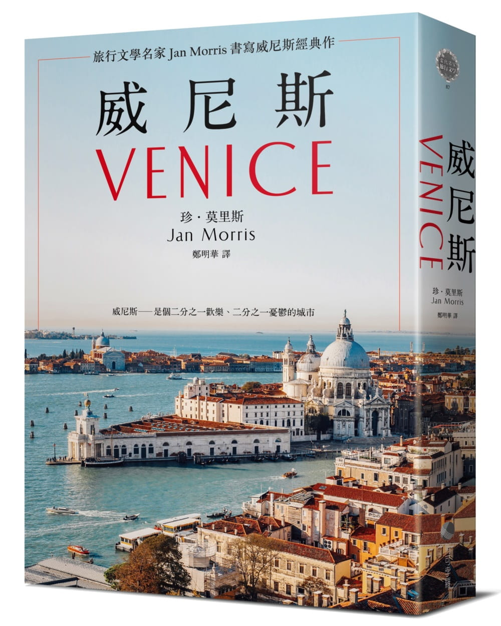威尼斯（2021年新版)：旅行文學名家Jan