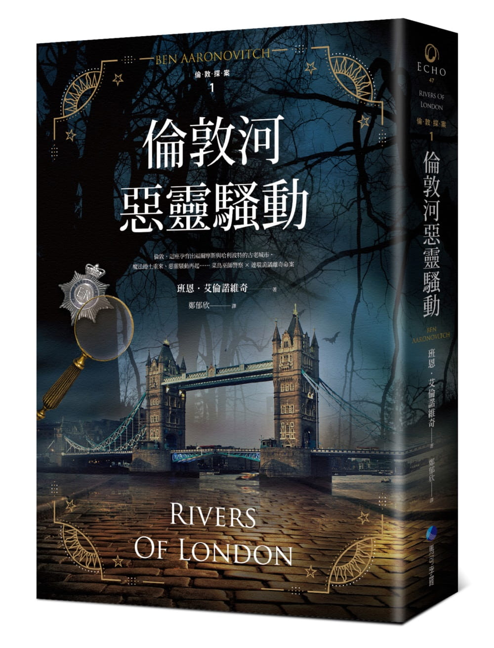 倫敦河惡靈騷動【倫敦探案系列1】(2021年新版)