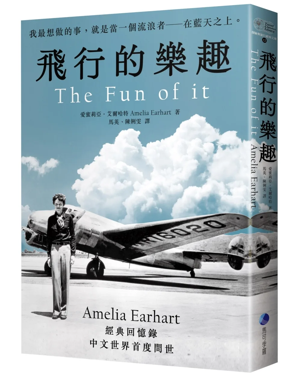 飛行的樂趣：史上第一位飛越大西洋女飛行員Amelia