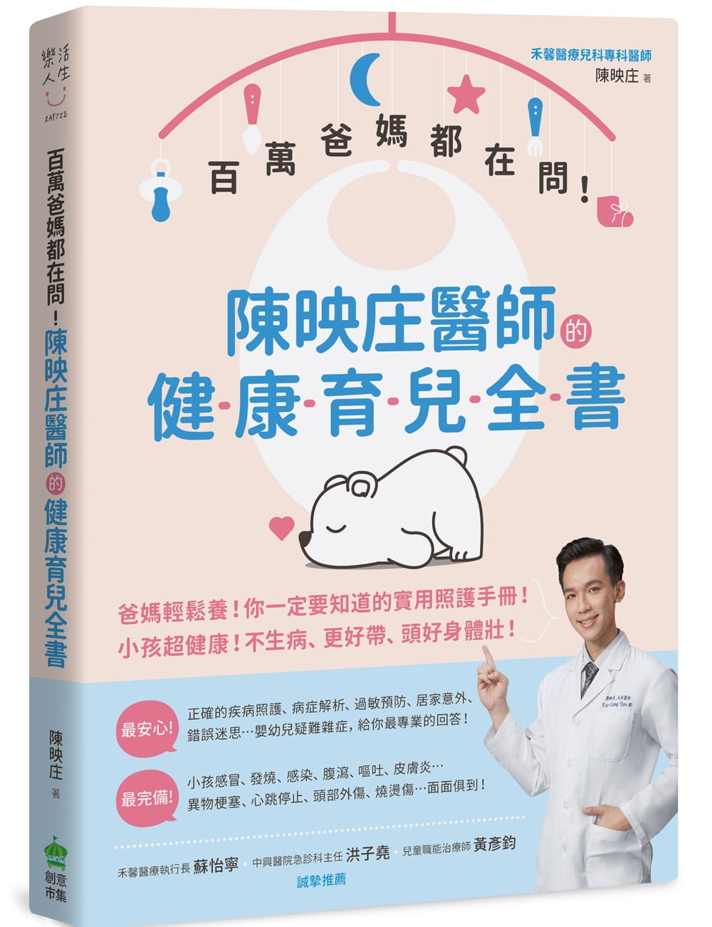百萬爸媽都在問！陳映庄醫師的健康育兒全書