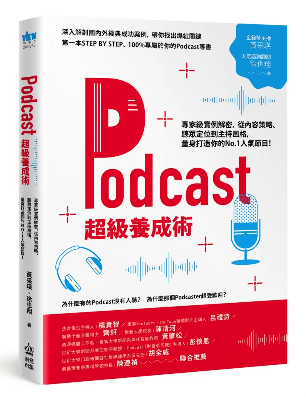 podcaster的成功手冊──輕鬆簡單製作屬於自己的PODCAST