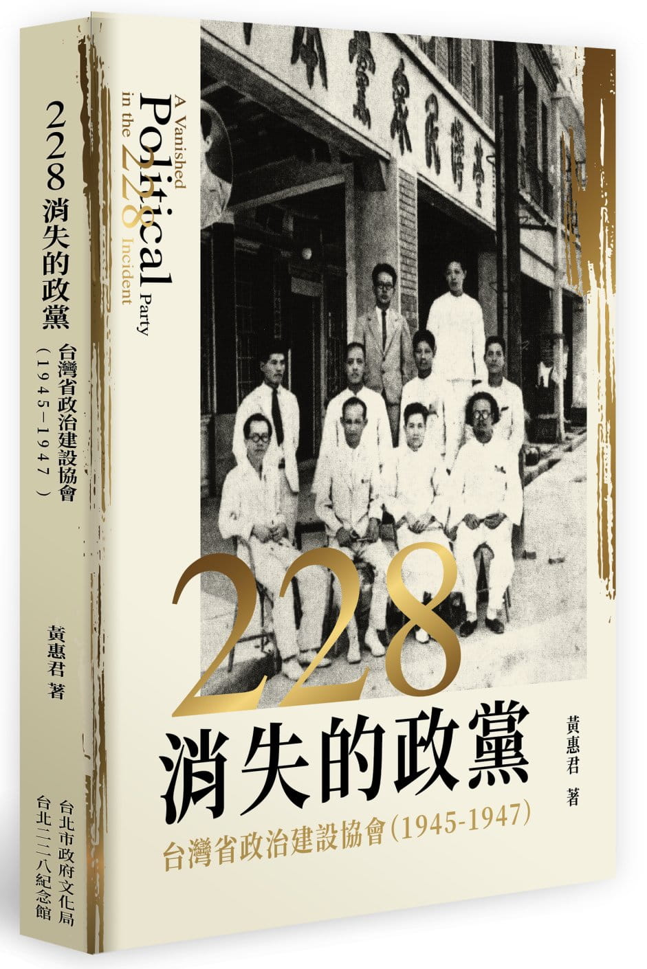 228消失的政黨：台灣省政治建設協會(1945-1947)