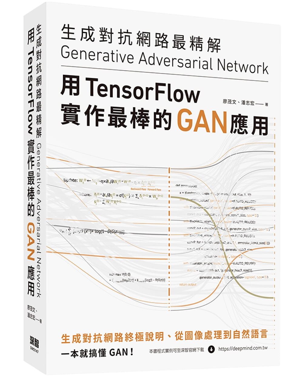 生成對抗網路最精解：用TensorFlow實作最棒的GAN應用
