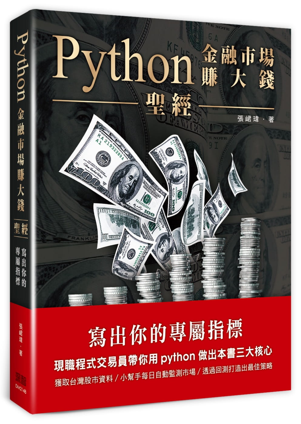 Python金融市場賺大錢聖經：寫出你的專屬指標