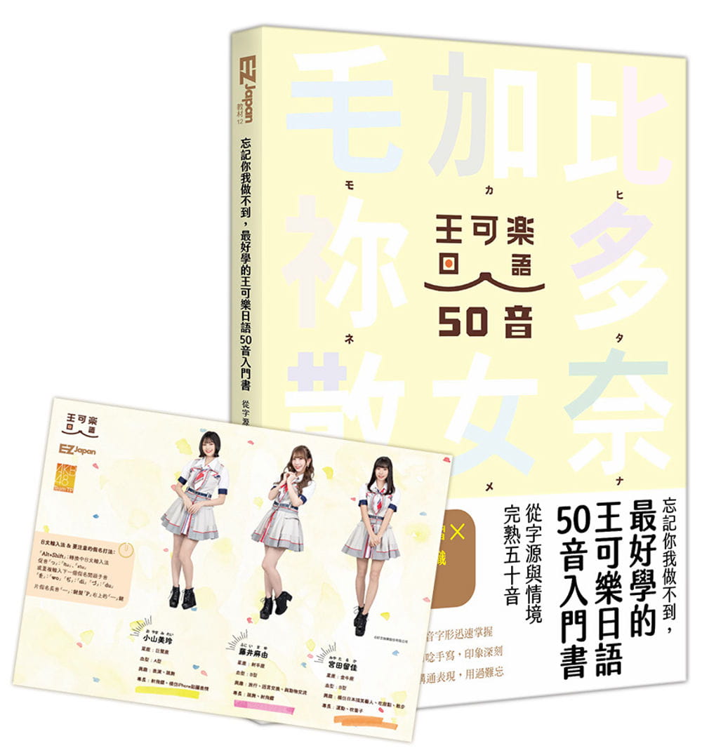 忘記你我做不到，最好學的王可樂日語50音入門書【加贈AKB48