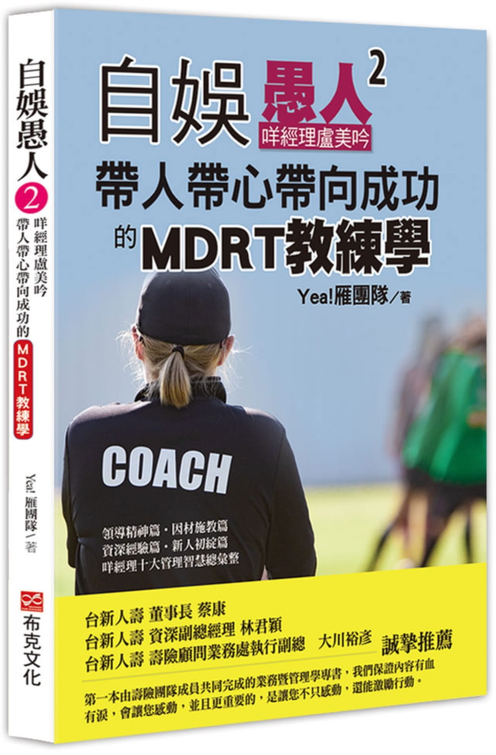 自娛愚人2：咩經理盧美吟帶人帶心帶向成功的MDRT教練學