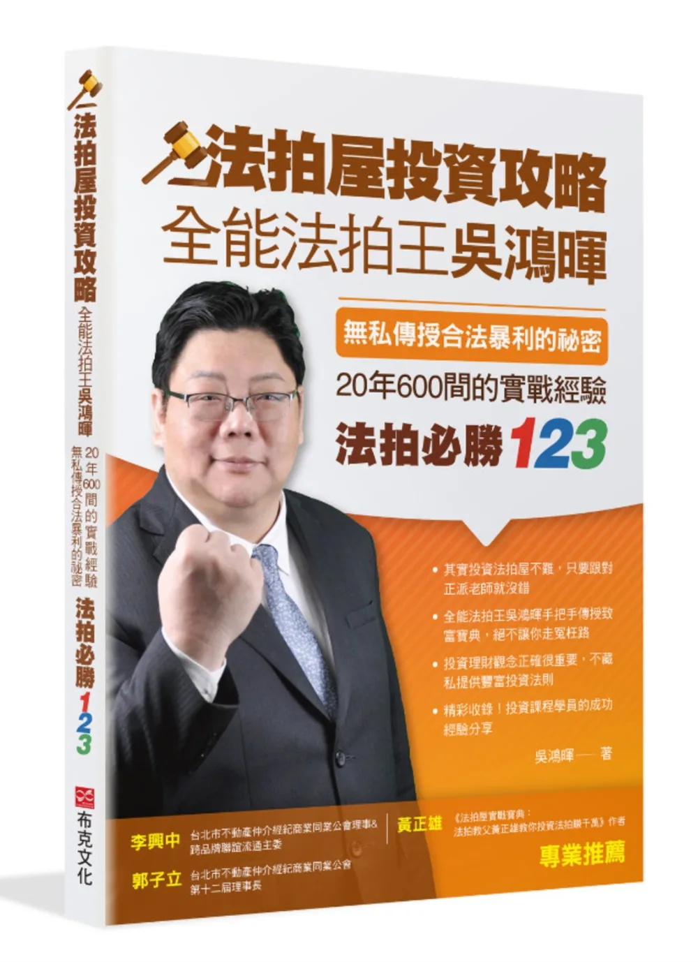 法拍屋投資攻略：全能法拍王吳鴻暉，無私傳授合法暴利的秘密，20年600間的實戰經驗，法拍必勝123