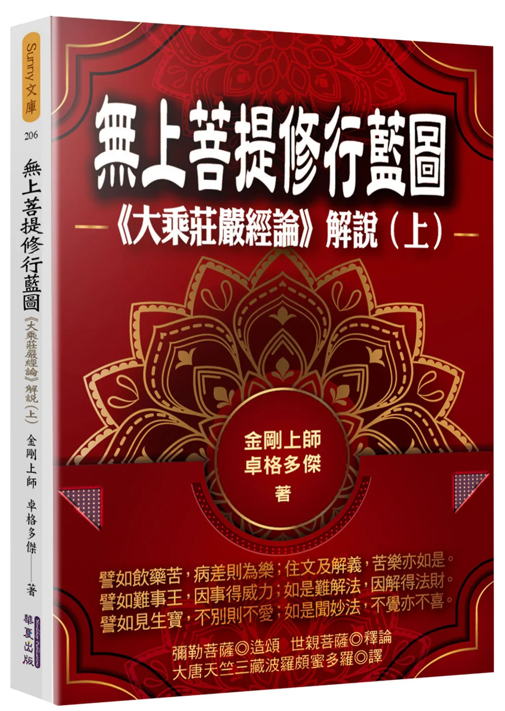 無上菩提修行藍圖：《大乘莊嚴經論》解說(上)