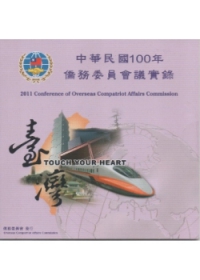 中華民國100年僑務委員會議實錄