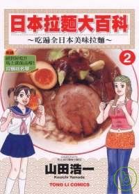 日本拉麵大百科