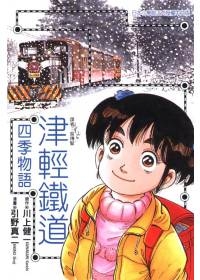 津輕鐵道四季物語