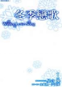 冬季戀歌-韓劇漫畫版