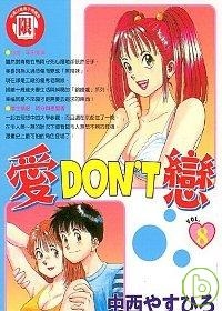 愛DON’T戀