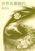 世界是薔薇的