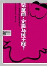 兒童能，企業為何不能？